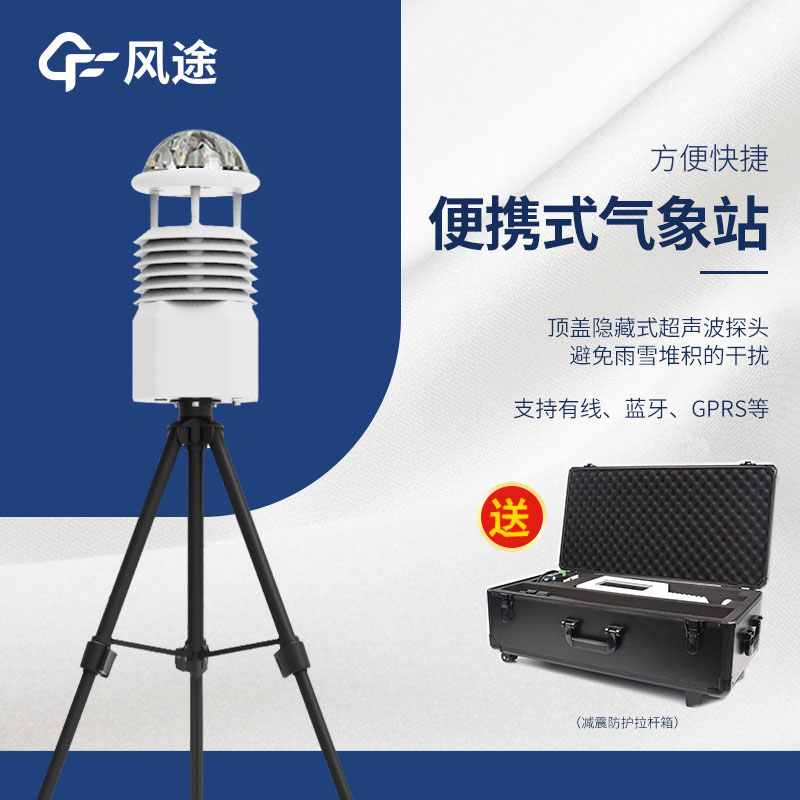 小型便攜式自動(dòng)氣象站生產(chǎn)廠(chǎng)家哪家好？